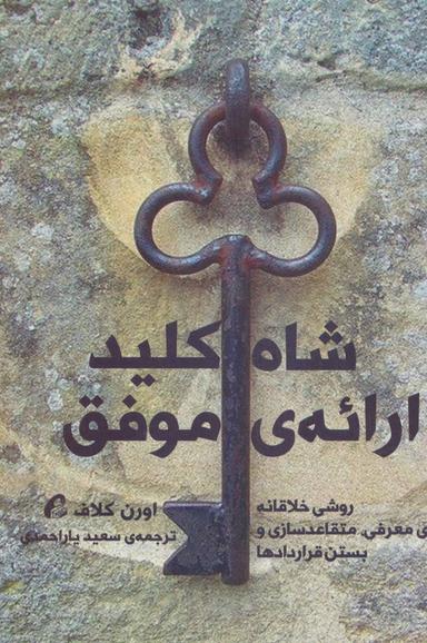 عکس شاه کلید ارائهٔ موفق