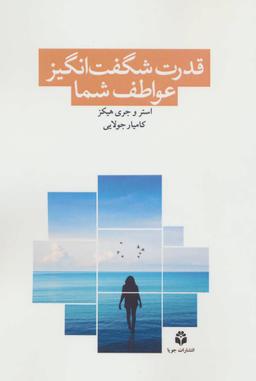 عکس قدرت شگفت‌انگیز عواطف شما