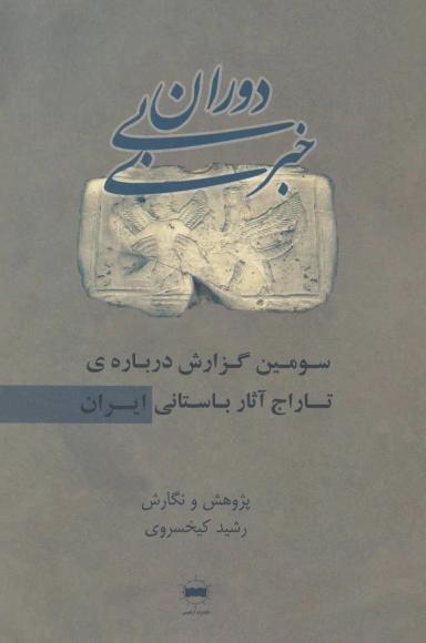 عکس دوران بی‌خبری