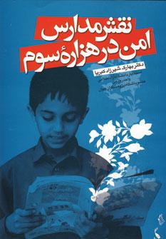 عکس نقش مدارس امن در هزارهٔ سوم
