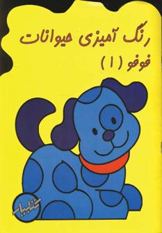 عکس رنگ آمیزی حیوانات فوفو (۱)