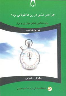 عکس چرا عمر عشق در زن‌ها طولانی‌تره؟