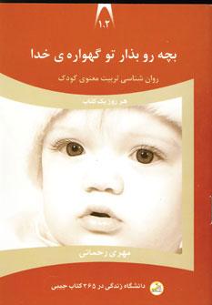 عکس بچه رو بذار توی گهوارهٔ خدا