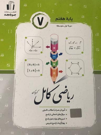 عکس ریاضی کامل هفتم جویا مجد
