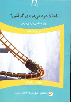 عکس تا حالا درد بی‌دردی گرفتی؟