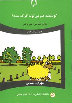 عکس گوسفند هم می‌تونه گرگ بشه؟