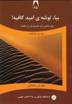عکس بیا، توشهٔ امید کافیه!