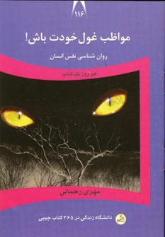 عکس مواظب غول خودت باش!