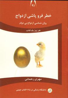 عکس خطر فروپاشی ازدواج (روانشناسی ازدواج بی‌دوام)