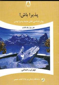 عکس پذیرا باش!