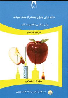 عکس سالم بودن چیزی بیشتر از بیمار نبودنه