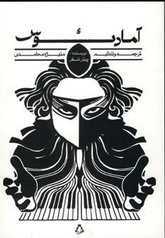 عکس آمادئوس (نمایشنامه)