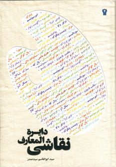 عکس دایرةالمعارف نقاشی