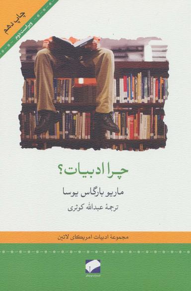 عکس چرا ادبیات؟