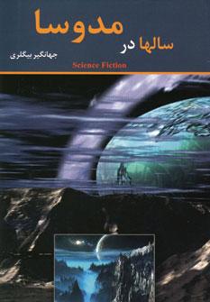 عکس سالها در مدوسا