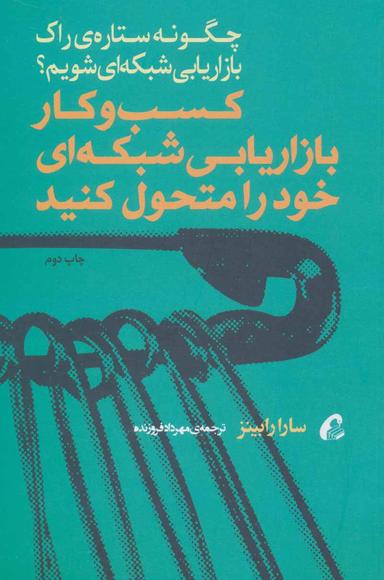 عکس کسب و کار بازاریابی شبکه‌ای خود را متحول کنید