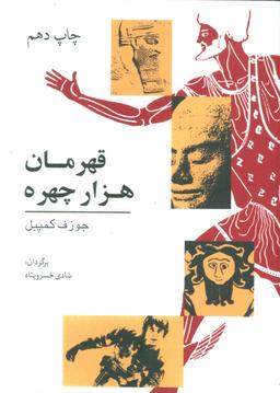 عکس قهرمان هزار چهره