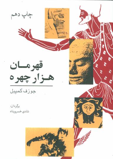 عکس قهرمان هزار چهره