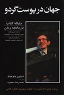 عکس جهان در پوست گردو