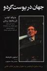 عکس جهان در پوست گردو