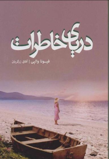 عکس دریای خاطرات