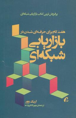 عکس هفت گام برای حرفه‌ای شدن در بازاریابی شبکه‌ای