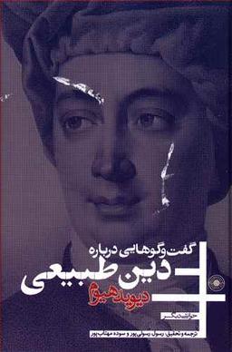 عکس گفت و گوهایی درباره دین طبیعی خوانشی دیگر