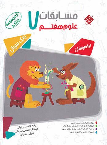 عکس مسابقات علوم هفتم مرشد مبتکران