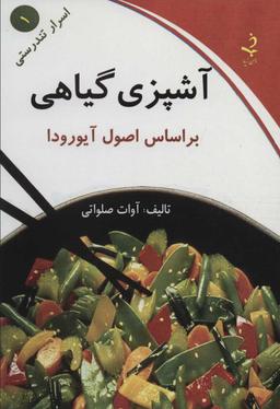 عکس آشپزی گیاهی