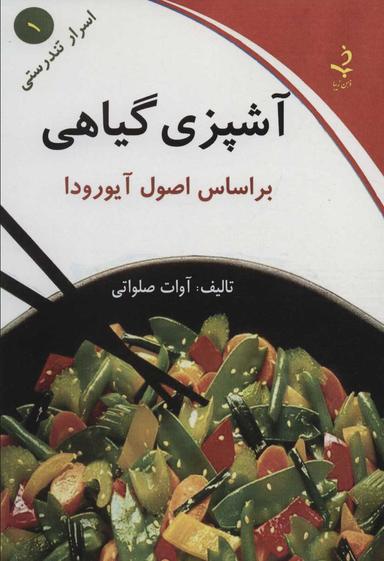 عکس آشپزی گیاهی