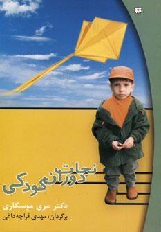 عکس نجات دوران کودکی