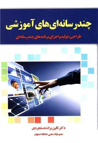 عکس چندرسانه‌ای‌های آموزشی