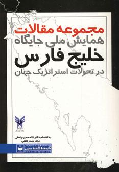 عکس مجموعه مقالات همایش ملی جایگاه خلیج فارس