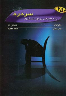 عکس ۲۵ راه طبیعی برای درمان سردرد شامل