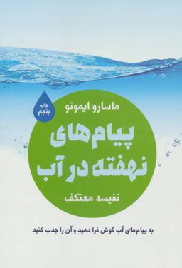 عکس پیامهای نهفته در آب