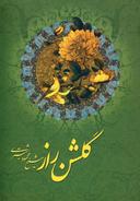 عکس گلشن راز