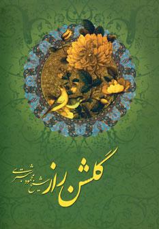 عکس گلشن راز