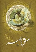 عکس منطق‌الطیر