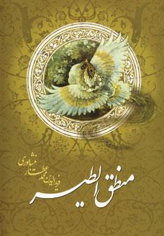 عکس منطق‌الطیر