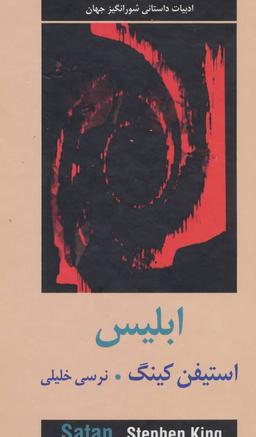 عکس ابلیس