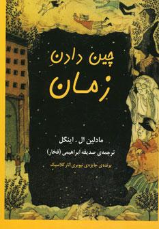 عکس چین‌دان زمان
