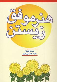 عکس هنر موفق زیستن