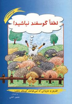 عکس لطفا گوسفند نباشید!