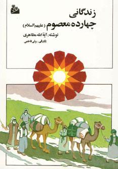 عکس زندگانی چهارده معصوم علیهم‌السلام