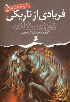 عکس فریادی از تاریکی