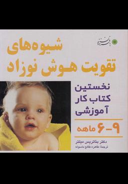 عکس شیوه‌های تقویت هوش نوزاد ۹-۶ ما-هه