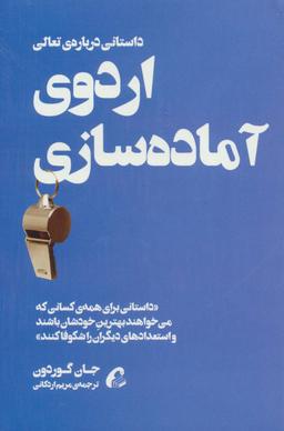 عکس اردوی آماده‌سازی