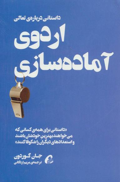 عکس اردوی آماده‌سازی