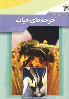 عکس چرخه‌های حیات
