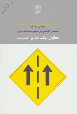 عکس معاون، یک مدیر است…